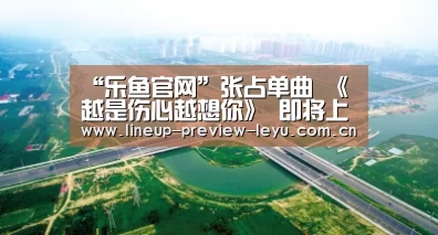 “乐鱼官网”张占单曲 《越是伤心越想你》 即将上线(图1) 乐鱼体育