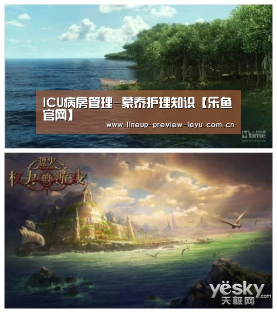 ICU病房管理-蒙泰护理知识【乐鱼官网】(图2) 乐鱼体育在线登录