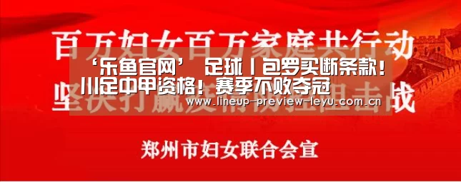 ‘乐鱼官网’
足球丨包罗买断条款!川足中甲资格!赛季不败夺冠(图2) 乐鱼官网