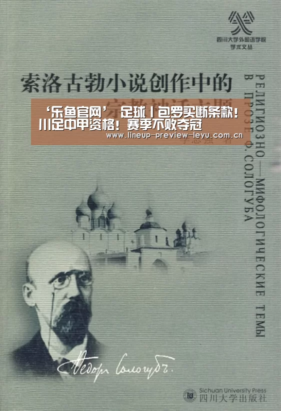 ‘乐鱼官网’
足球丨包罗买断条款!川足中甲资格!赛季不败夺冠(图3) 乐鱼体育