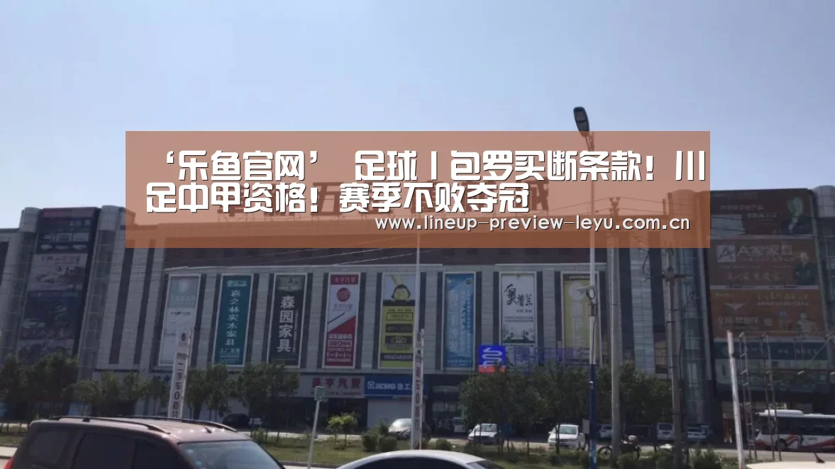 ‘乐鱼官网’
足球丨包罗买断条款!川足中甲资格!赛季不败夺冠(图4) 乐鱼体育在线登录