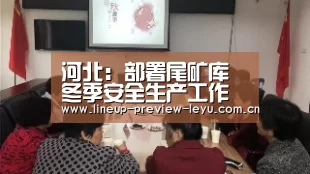 河北:部署尾矿库冬季安全生产工作【乐鱼体育】(图1) 乐鱼官网