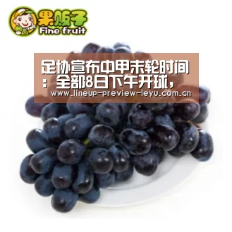 足协宣布中甲末轮时间:全部8日下午开球,冲超名额即将水落石出‘乐鱼体育’(图2) 乐鱼体育在线登录