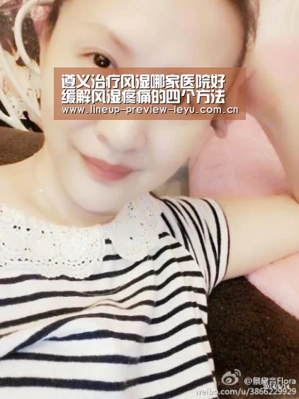 遵义治疗风湿哪家医院好缓解风湿疼痛的四个方法【乐鱼官网】(图1) 乐鱼官网